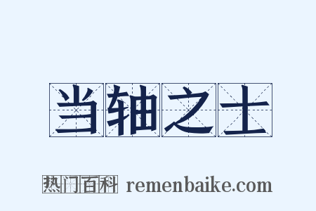 当轴之士是什么意思的图片